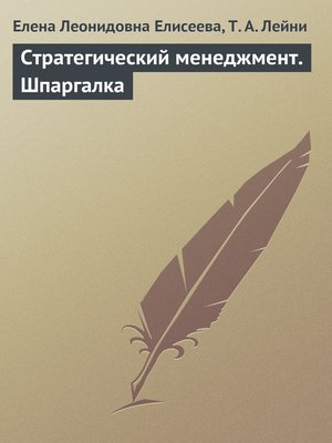 cover image of Стратегический менеджмент. Шпаргалка